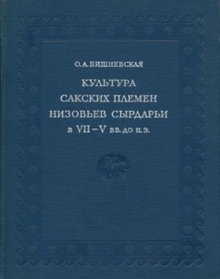 Вишневская "Культура Сакских племен низовьев Сырдарьи в 7-5 в. до н.э"