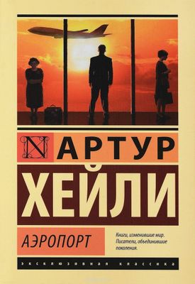 Аэропорт Артур Хейли