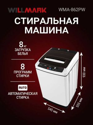 Вертикальная стиральная машина WILLMARK 8кг автомат, 1 год гарантии.