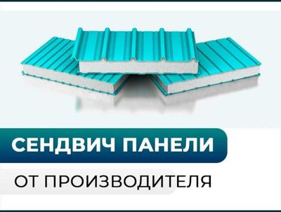 Сэндвич панели в широком ассортименте по низкой цене. сендвич/sendvich