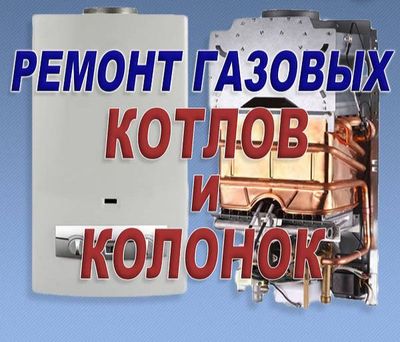 ремонт газовых котлов и колонок