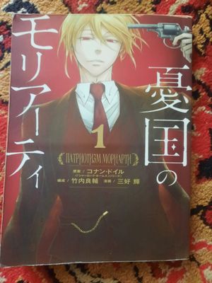 книга патриотизм мориарти 1 часть