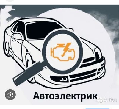 АВТО електрик 24/7 авто електрик