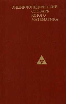 Энциклопедический словарь юного математика автор Савин 1985г. Книга