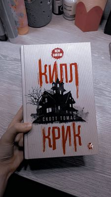 Книга: килл крик