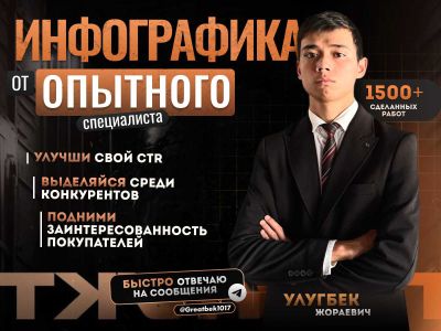 Услуга от опытного Специалиста по Инфографике \ Infografika xizmati