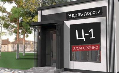 Продается нежилое 160м2 Ор-р: БОН ЭКОРН