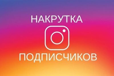 Подписчики в Инстаграм с гарантией