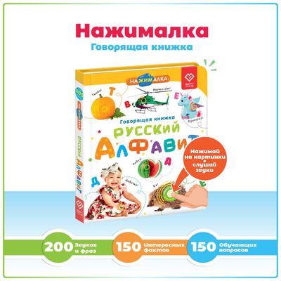 Говорящая книга Нажималка Русский Алфавит