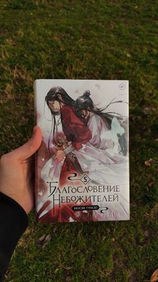 Манга | Благословение небожителей. Том 5 | Всего лишь за 150к