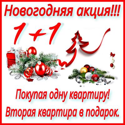 Новогодняя акция! 1+1 Всего 20 квартир! Торопитесь!