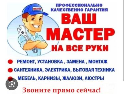 Услуги Электрика и сантехника, мастер на все руки.