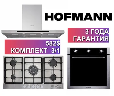 Hofmann вытяжка варочная панель духовка 3/1