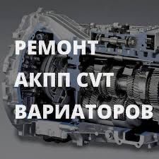 Ремонт АКПП CVT любых типов и сложности.