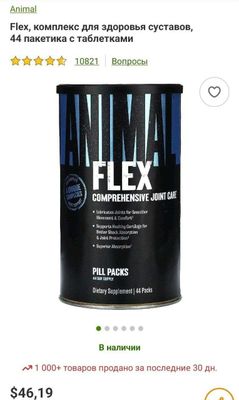 ДОСТАВКИ НЕТ Animal Flex 44пакетика 400 000 до 01/2026года MADE IN USA