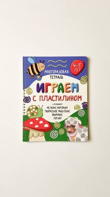 А. Чупрунова «Играем с пластилином» многоразовая тетрадь