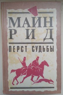 Продам новую книгу "Перст судьбы | Рид Томас Майн"