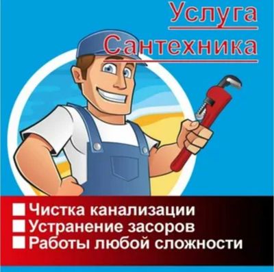 Сантехник Сантехника. Santexnik zasor. Uslygi Santexnik. Прочистка