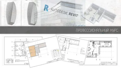 REVIT, AUTOCUD, LUMION индивидуальное обучение