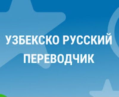перевожу тексты с русского на узбекский язык,