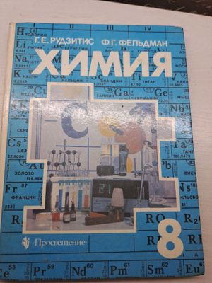 Книга по химии 8 класс Г.Е.Рудзитис