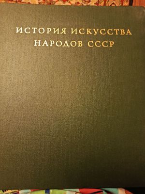 Книги История искусства народов СССР том 3 и 7