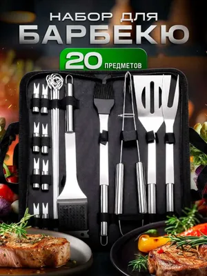 Набор для гриля, барбекю 20 предметов в матерчатой сумке