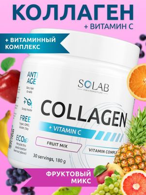 Коллаген + витамин С, SOLAB, , 180г, 30 порций оптом и в розницу 5вкус