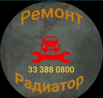 Ремонт Радиаторов и печек