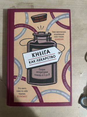 Книга как лекарство