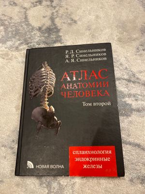 Атлас анатомии человека Синельников 2 том