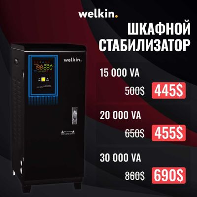 Стабилизатор 15 кВт Welkin — стабильное напряжение, надежная защита!