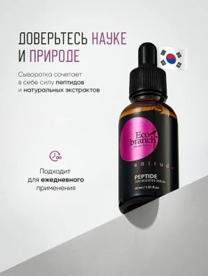 Eco branch Сыворотка с Пептидами против морщин