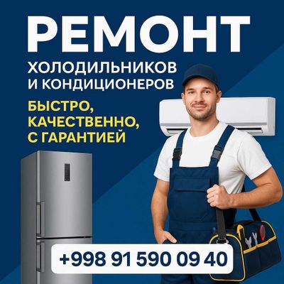 Ремонт кондиционеров и холодильников с выездом в Джизаке