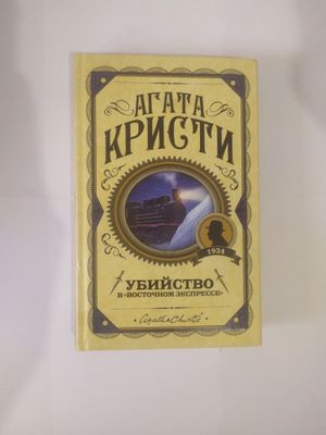 Книга от Агаты Кристи