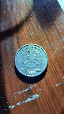 Россиские 5 рублей 1997г. Брак в печати