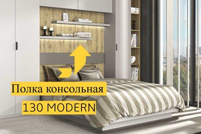 Полка консольная 130 MODERN(Персидский жемчуг)
