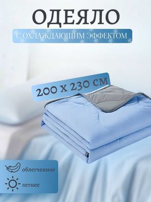 Одеяло с эффектом охлаждения - 150×200 и 200×230 см. Комфортный сон