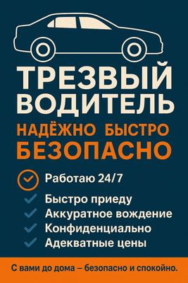 Услуга "Трезвый водитель"