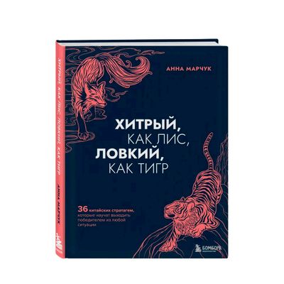 Книга "Хитрый как лис, ловкий как тигр"