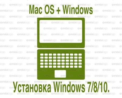 Установка Mac OS, Windows на Мак.