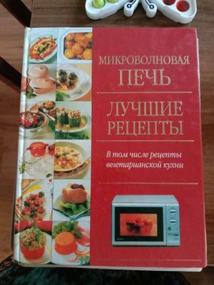 Продаю книгу ",,рецепты для микроволновки"