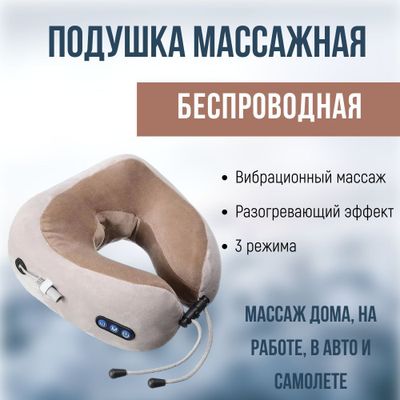 Подушка для шеи массажная