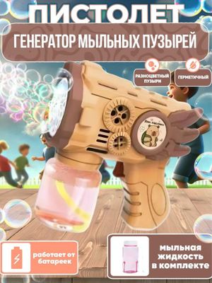 Bubble Gun / Пистолет мыльных пузырей