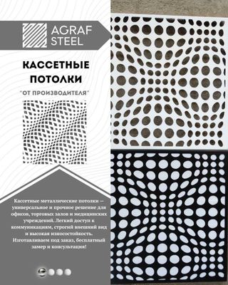 Потолки Армстронг от Agraf Steel, грильято, реечный