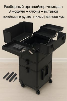 Новый чемодан-органайзер | 3 модуля | Для косметики и не только