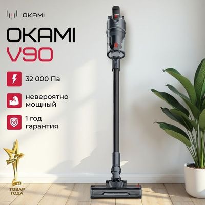 OKAMI V90 пылесос вертикальный , умный пылесос для дома