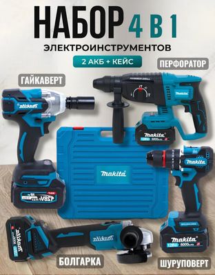 Аккумуляторный набор, 4в1, перфоратор, шуруповёрт, гайковерт,болгарка