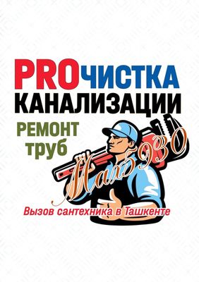 САНТЕХНИЧЕСКИЕ РАБОТЫ: Чистка канализации. Устранение засоров. Ремонт.