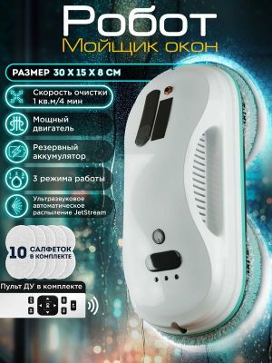 Робот мойщик окон с распылителем OZBERRY. W200 + сменные салфетки 10 ш
